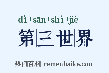 第三世界是什么意思的图片